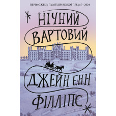Нічний вартовий. Джейн Енн Філліпс. 978-617-8412-94-4