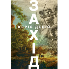 Захід. Керіс Девіс. 978-617-8412-85-2