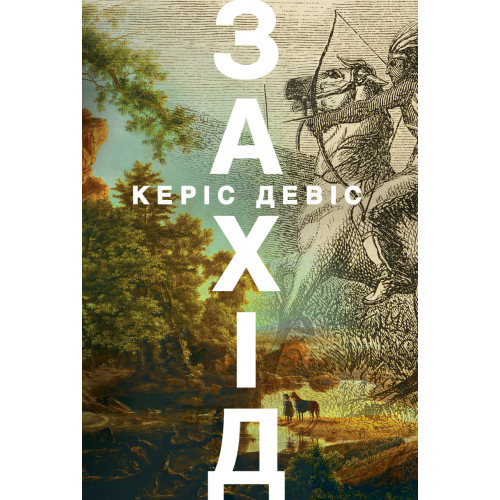 Захід. Керіс Девіс. 978-617-8412-85-2