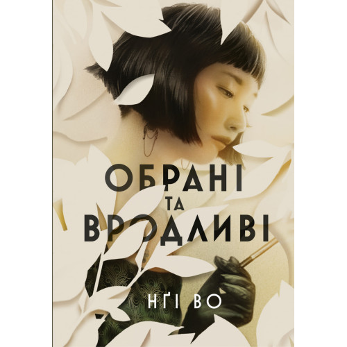 Обрані та вродливі. Нґі Во. 978-617-8412-79-1