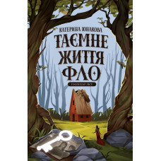 Таємне життя Фло. Книга 1. Господар лісу. Катерина Юнакова. 978-617-8412-70-8