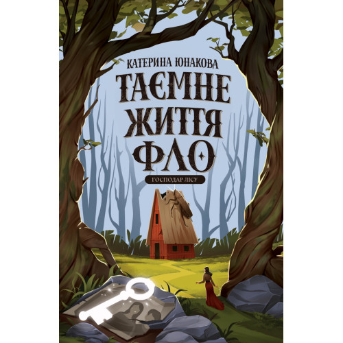 Таємне життя Фло. Книга 1. Господар лісу. Катерина Юнакова. 978-617-8412-70-8