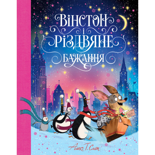 Вінстон і різдвяне бажання. Алекс Т. Сміт. 978-617-8412-75-3