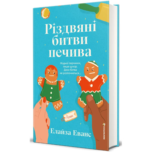 Різдвяні битви печива. Елайза Еванс. 978-617-8780-06-7
