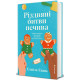Різдвяні битви печива. Елайза Еванс. 978-617-8780-06-7