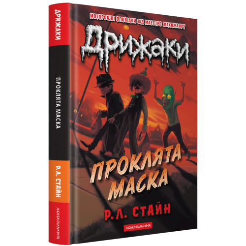 Дрижаки: Проклята маска. Р.Л. Стайн. 978-617-585-437-2