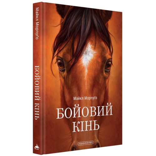 Бойовий кінь. Майкл Морпуґо. 978-617-585-438-9