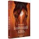 Бойовий кінь. Майкл Морпуґо. 978-617-585-438-9