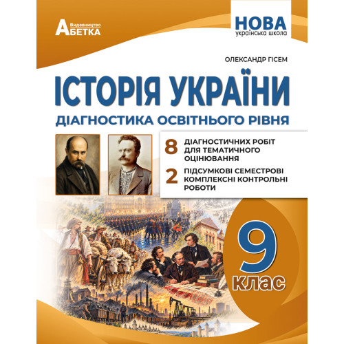 НУШ 9 клас. Історія України. Діагностика освітнього рівня. Гісем О. 978-617-539-431-1
