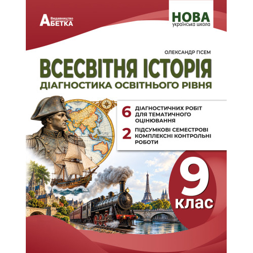 НУШ 9 клас. Всесвітня історія. Діагностика освітнього рівня. Гісем О. 978-617-539-433-5