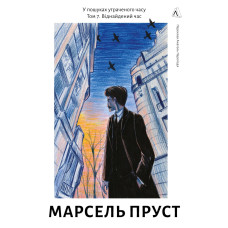 У пошуках утраченого часу. Книга 7. Віднайдений час. Марсель Пруст. 9786178860080 