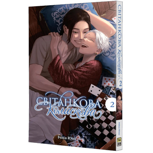 Світанкова колискова. Том 2. Ічіка Юно. 9786178501426