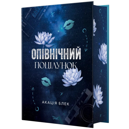 Опівнічний поцілунок. Акація Блек. 9786178501488