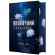 Опівнічний поцілунок. Акація Блек. 9786178501488