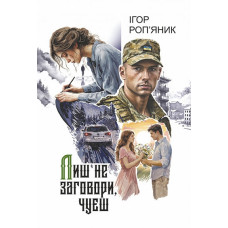 Лиш не заговори, чуєш. Ігор Роп'яник. 978-966-10-9521-1