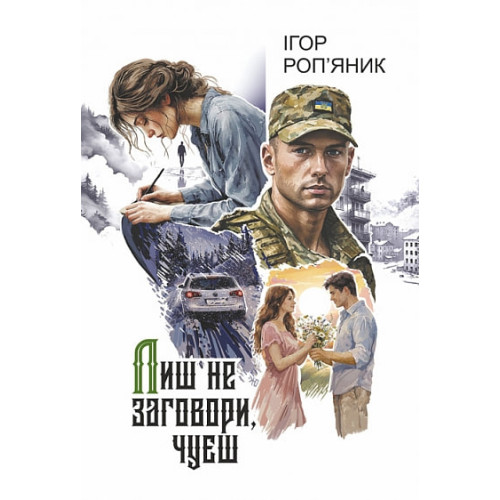 Лиш не заговори, чуєш. Ігор Роп'яник. 978-966-10-9521-1