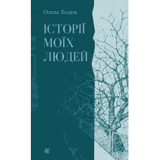 Історії моїх людей. Ходюк Олена. 978-966-10-9557-0