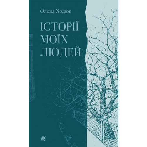 Історії моїх людей. Ходюк Олена. 978-966-10-9557-0