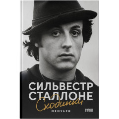 Сходинки. Мемуари. Сильвестр Сталлоне. 978-617-8651-59-6