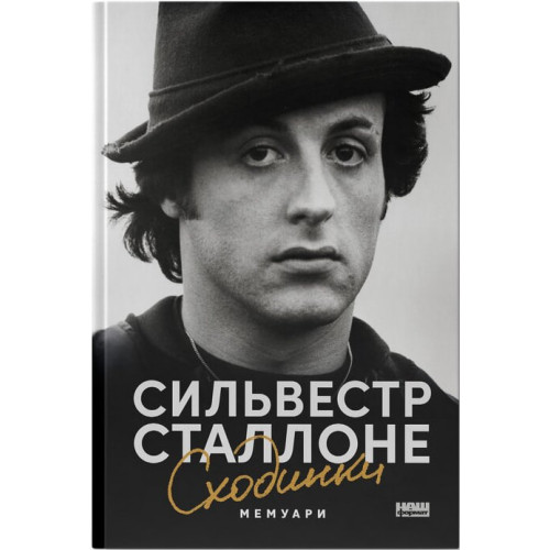 Сходинки. Мемуари. Сильвестр Сталлоне. 978-617-8651-59-6