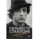 Сходинки. Мемуари. Сильвестр Сталлоне. 978-617-8651-59-6