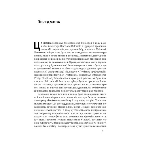 Завоювання і культури. Людський капітал в історії народів. Томас Совелл. 978-617-8651-49-7