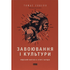 Завоювання і культури. Людський капітал в історії народів. Томас Совелл. 978-617-8651-49-7
