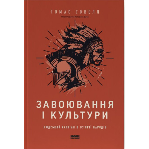 Завоювання і культури. Людський капітал в історії народів. Томас Совелл. 978-617-8651-49-7