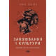 Завоювання і культури. Людський капітал в історії народів. Томас Совелл. 978-617-8651-49-7
