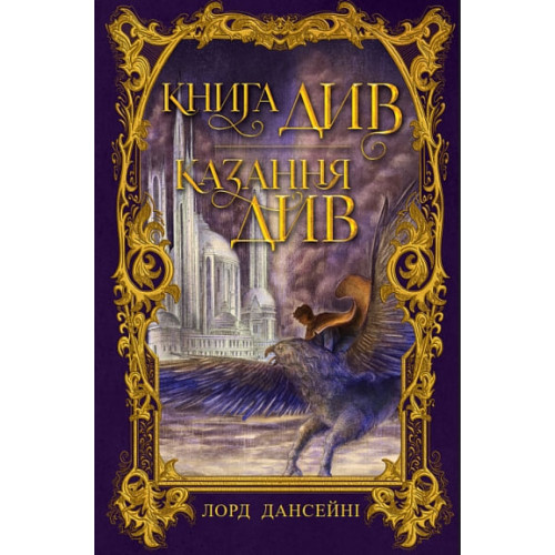 Книга Див. Казання Див. Лорд Дансені. 978-966-10-9496-2