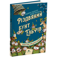 Рідзвяний бунт ельфів. Анджело Модзілло. 978-617-8801-06-9