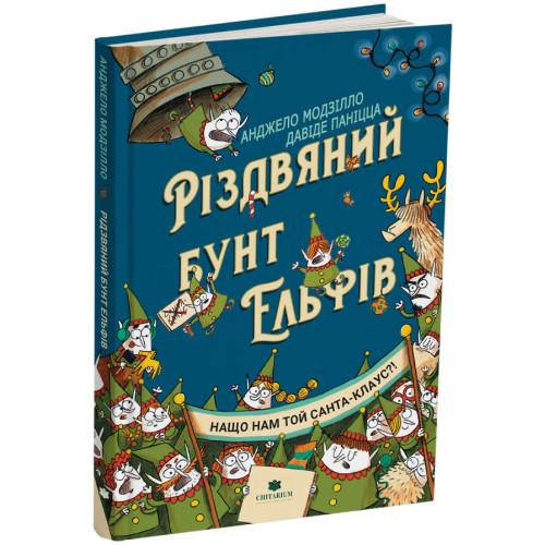 Рідзвяний бунт ельфів. Анджело Модзілло. 978-617-8801-06-9