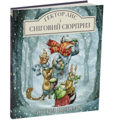 Гектор Лис і Сніговий сюрприз. Астрід Шекелс. 978-617-8943-06