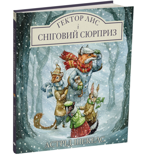 Гектор Лис і Сніговий сюрприз. Астрід Шекелс. 978-617-8943-06