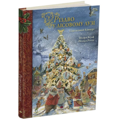 Різдво у Лісовому Лузі. Штефан Вольф. 978-617-8093-89-1