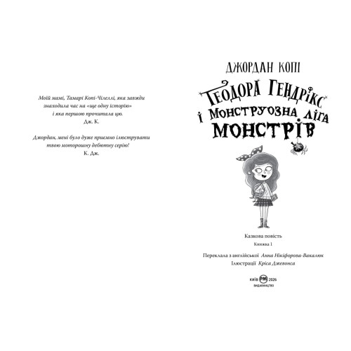 Теодора Гендрікс і Монструозна ліга монстрів. Джордан Копі. 978-617-8691-60-8