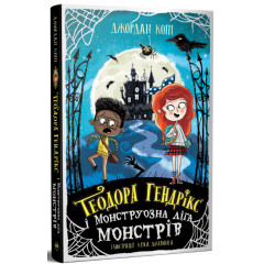 Теодора Гендрікс і Монструозна ліга монстрів. Джордан Копі. 978-617-8691-60-8
