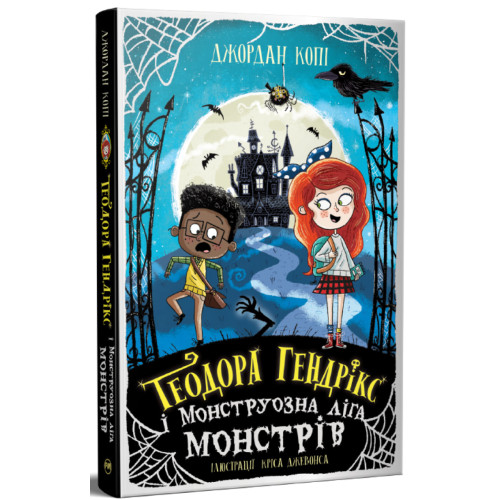 Теодора Гендрікс і Монструозна ліга монстрів. Джордан Копі. 978-617-8691-60-8