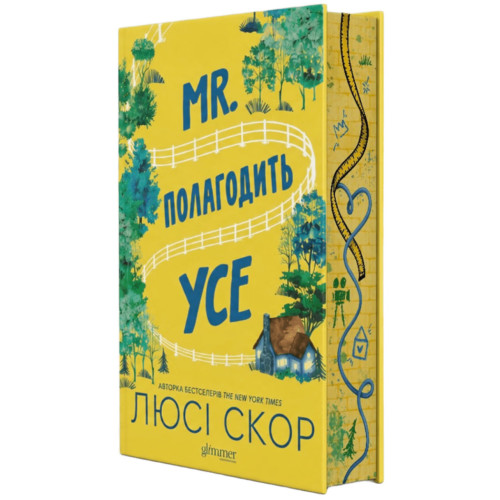 Mr. Полагодить Усе. Люсі Скор. 978-111-1111-11-1