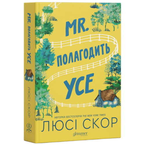Mr. Полагодить Усе. Люсі Скор. 978-111-1111-11-1