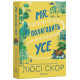 Mr. Полагодить Усе. Люсі Скор. 978-111-1111-11-1