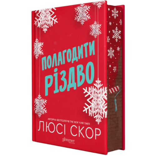 Полагодити Різдво. Люсі Скор. 978-222-2222-22-2
