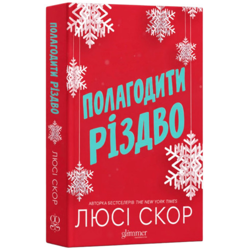 Полагодити Різдво. Люсі Скор. 978-222-2222-22-2