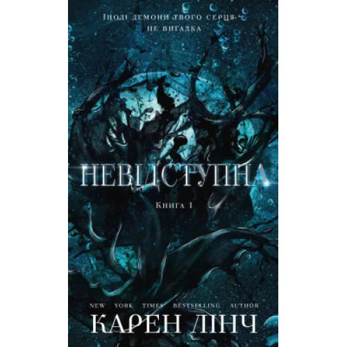 Невідступна. Книга 1. Карен Лінч. 978-617-548-629-0
