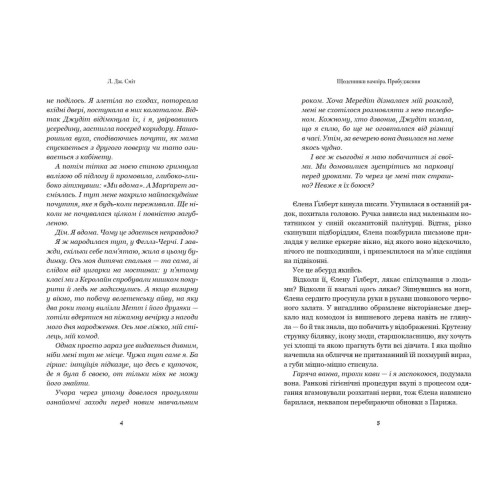Щоденники вампіра. Пробудження. Л. Дж. Сміт. 9786175295250