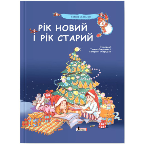 Рік новий і рік старий. Мельник Тетяна. 978-966-945-313-6
