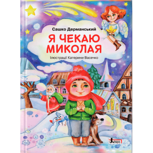 Я чекаю Миколая. Дерманський Сашко. 978-966-945-305-1