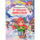 Я чекаю Миколая. Дерманський Сашко. 978-966-945-305-1