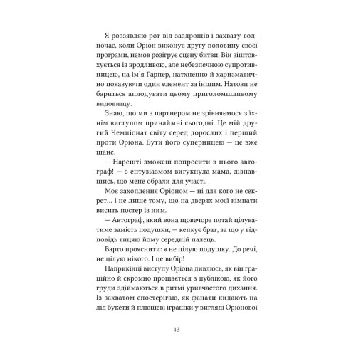 Одна зима, щоби перед тобою встояти. Пори року. Книга 2. Морґан Монкомбль. 978-617-8501-46-4