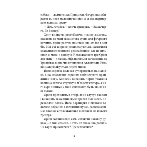 Одна зима, щоби перед тобою встояти. Пори року. Книга 2. Морґан Монкомбль. 978-617-8501-46-4